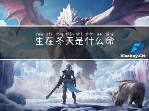 生在冬天是什么命