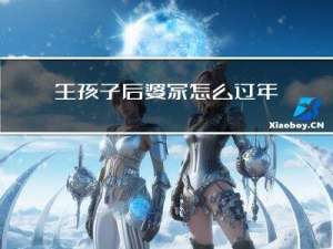生孩子后婆家怎么过年