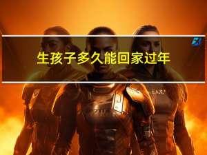 生孩子多久能回家过年