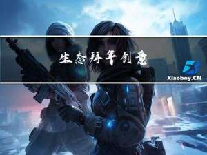 生态拜年创意