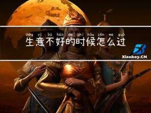 生意不好的时候怎么过年