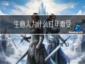 生意人为什么过年难受