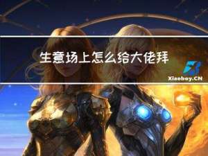 生意场上怎么给大佬拜年