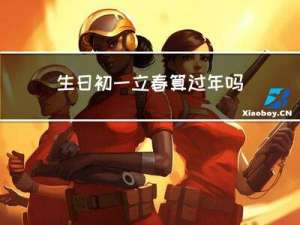 生日初一立春算过年吗