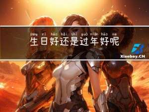 生日好还是过年好呢