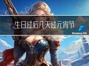 生日过后几天过元宵节好吗