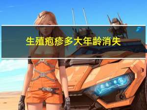 生殖疱疹多大年龄消失