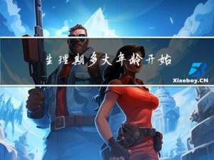 生理期多大年龄开始