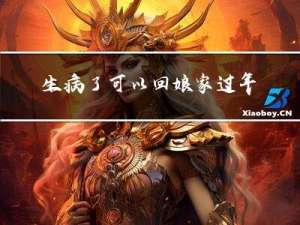 生病了可以回娘家过年吗