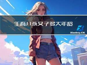 生育八孩女子多大年龄结婚