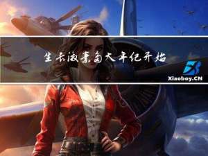 生长激素多大年纪开始分泌