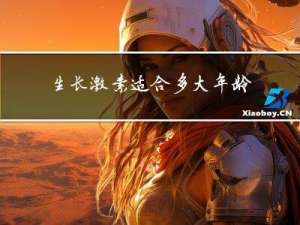 生长激素适合多大年龄打的
