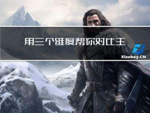 用三个维度帮你对比主流的跨境电商平台