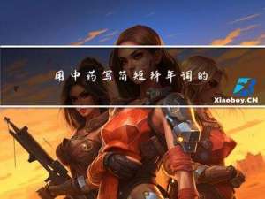 用中药写简短拜年词的作用