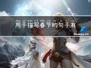 用于描写春节的句子有哪些
