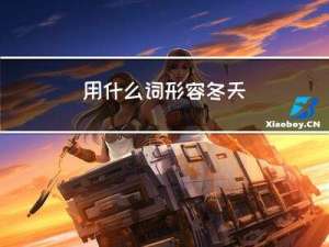 用什么词形容冬天