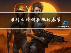 用什么诗词来概括春节