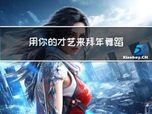 用你的才艺来拜年舞蹈教程