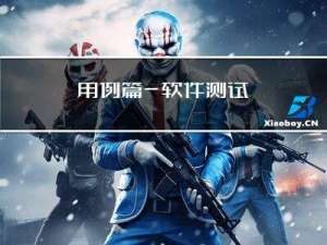 用例篇—软件测试