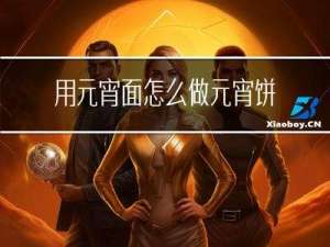 用元宵面怎么做元宵饼子