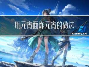 用元宵面炸元宵的做法窍门