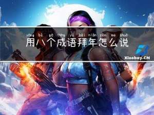 用八个成语拜年怎么说