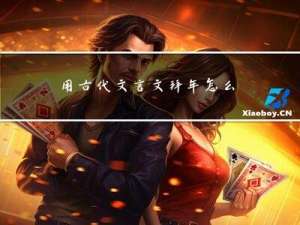 用古代文言文拜年怎么说