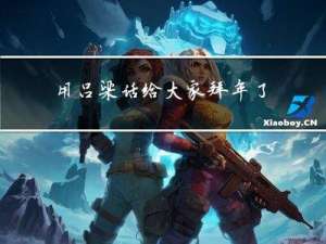 用吕梁话给大家拜年了吗