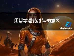 用哲学看待过年的意义