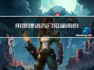 用地理语言介绍湖南的春节