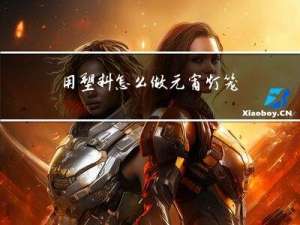 用塑料怎么做元宵灯笼视频