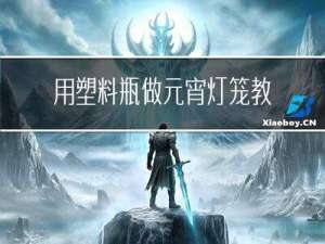 用塑料瓶做元宵灯笼教程