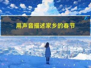 用声音描述家乡的春节