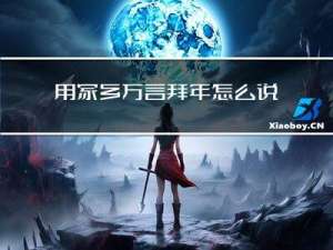 用家乡方言拜年怎么说