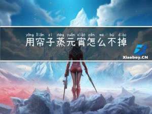 用帘子蒸元宵怎么不掉皮