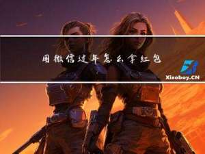 用微信过年怎么拿红包发