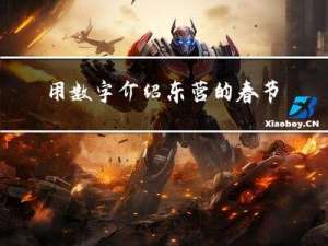 用数字介绍东营的春节