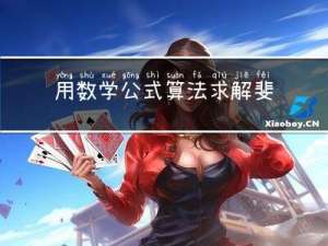 用数学公式算法求解斐波那契数列