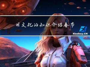 用文化的知识介绍春节