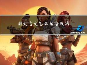 用文言文怎么形容没钱过年