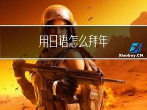 用日语怎么拜年