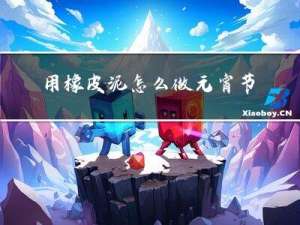 用橡皮泥怎么做元宵节美食