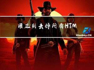 用正则去掉所有HTML标签，保留指定标签
