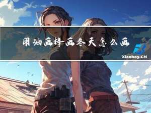 用油画棒画冬天怎么画