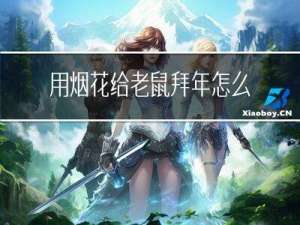 用烟花给老鼠拜年怎么画