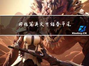 用短篇英文介绍春节风俗