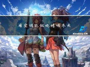 用空调能做烧烤吗冬天