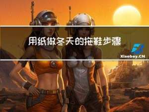 用纸做冬天的拖鞋步骤