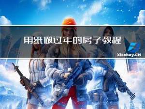 用纸做过年的房子教程