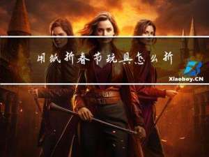用纸折春节玩具怎么折
